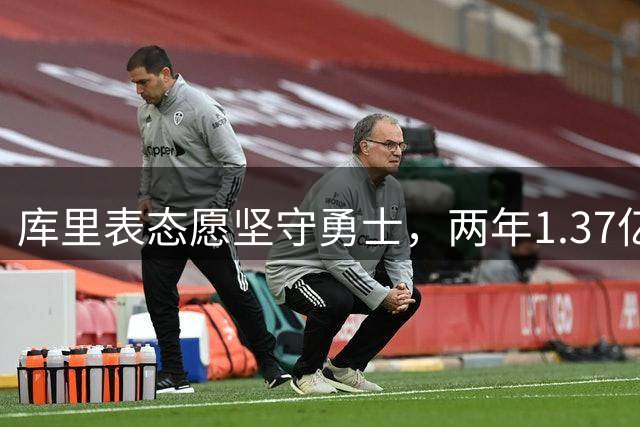 库里表态愿坚守勇士，两年1.37亿美元续约存变数